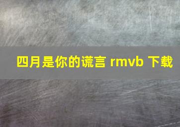 四月是你的谎言 rmvb 下载